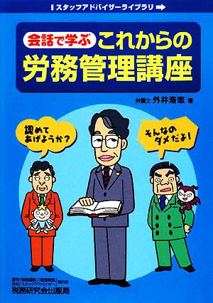 会話で学ぶこれからの労務管理講座