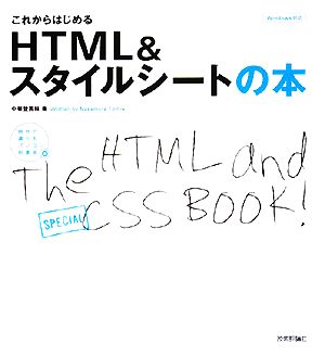 これからはじめるHTML&スタイルシートの本自分で選べるパソコン到達点