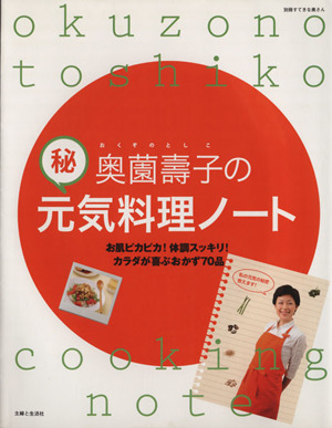 奥園壽子のマル秘元気料理ノート