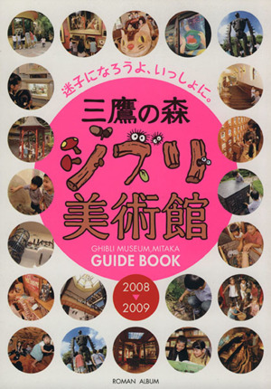 三鷹の森ジブリ美術館ガイドブック(2008～2009) 迷子になろうよ、いっしょに。