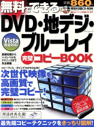 無料でできる！DVD・地デジ・ブルーレイ完璧コピーブック