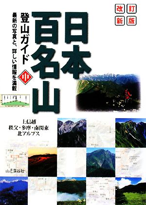 日本百名山登山ガイド(中)上信越・秩父・多摩・南関東・北アルプス