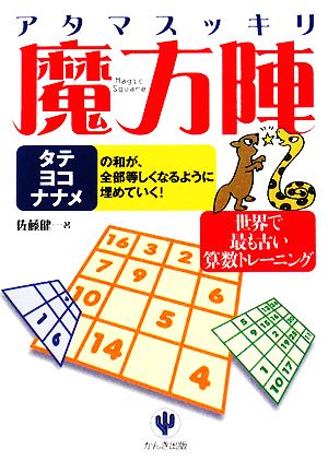 アタマスッキリ魔方陣 Magic Square