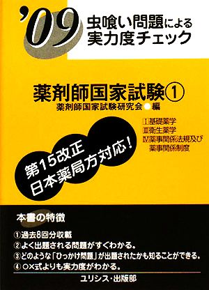 虫喰い問題による実力度チェック 薬剤師国家試験('09 1)