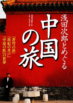 浅田次郎とめぐる中国の旅『蒼穹の昴』『珍妃の井戸』『中原の虹』の世界