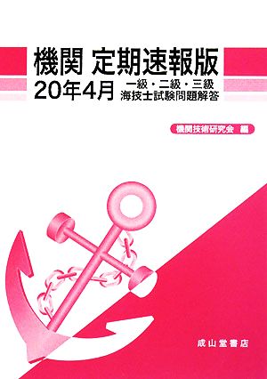 機関 定期速報版(20年4月) 一級・二級・三級海技士試験問題解答