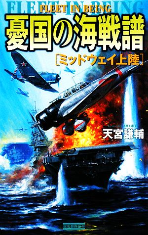 憂国の海戦譜 ミッドウェイ上陸 歴史群像新書