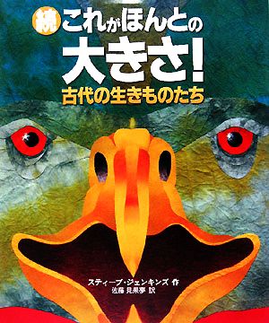 続これがほんとの大きさ！ 古代の生きものたち 児童図書館・絵本の部屋