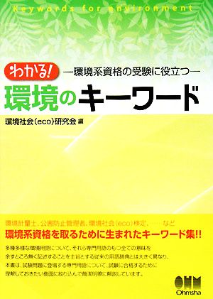 わかる！環境のキーワード 環境系資格の受験に役立つ