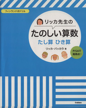 リッカ先生のたのしい算数 たし算 ひき算