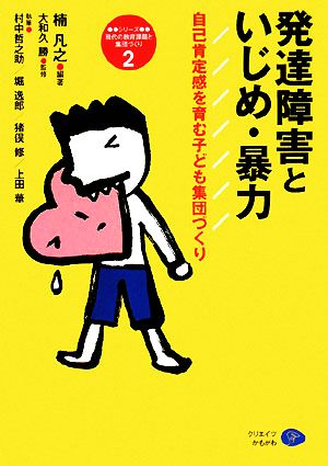 発達障害といじめ・暴力 自己肯定感を育む子ども集団づくり 現代の教育課題と集団づくり2