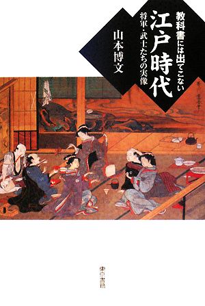 教科書には出てこない江戸時代 将軍・武士たちの実像