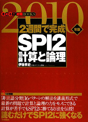 2週間で完成 SPI2計算と論理(2010年版) きめる！就職BOOKS