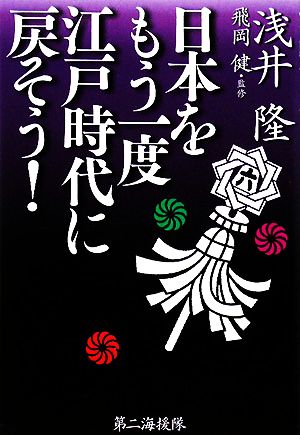 日本をもう一度江戸時代に戻そう！