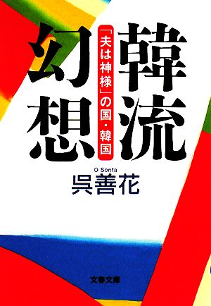 韓流幻想 「夫は神様」の国・韓国 文春文庫