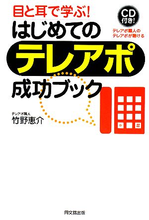 はじめてのテレアポ成功ブック 目と耳で学ぶ！ DO BOOKS