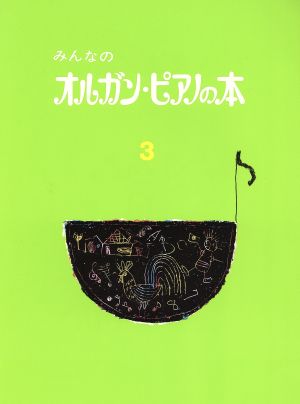 みんなのオルガン・ピアノの本(3) みんなのオルガン・ピアノの本シリーズ