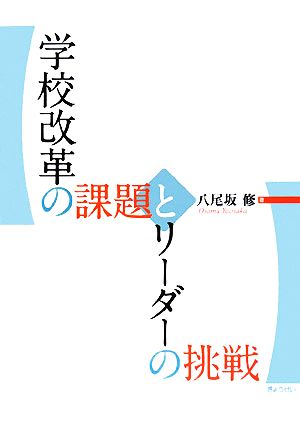 学校改革の課題とリーダーの挑戦