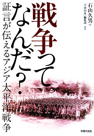 戦争ってなんだ？ 証言が伝えるアジア太平洋戦争 シリーズ世界と日本2135