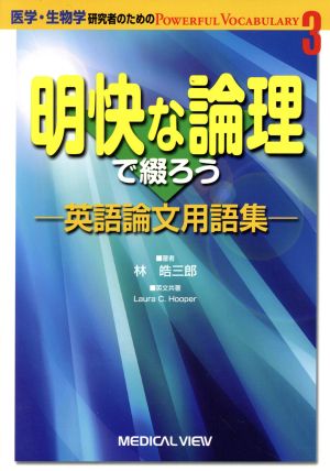 明快な論理で綴ろう 英語論文用語集 新目でみる循環器病シリーズ