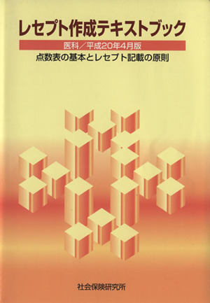 レセプト作成テキスト 医科 平20年4月