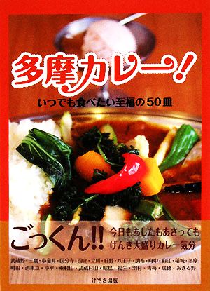 多摩カレー！ いつでも食べたい至福の50皿