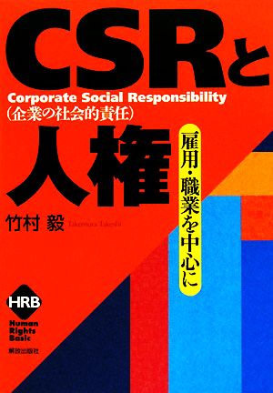 CSRと人権 雇用・職業を中心に ヒューマンライツベーシック