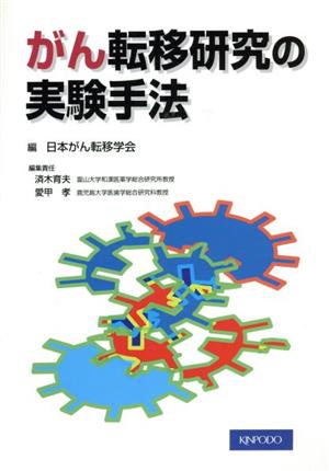 がん転移研究の実験手法