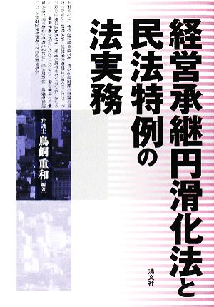 経営承継円滑化法と民法特例の法実務