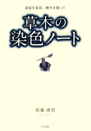 草木の染色ノート 身近な草花、樹木を使って