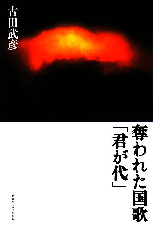 奪われた国歌「君が代」