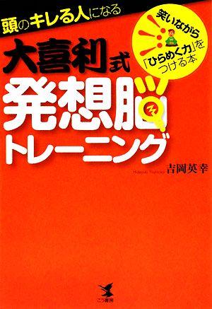 頭のキレる人になる大喜利式発想脳トレーニング 笑いながら「ひらめく力」をつける本