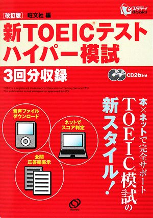 新TOEICテストハイパー模試