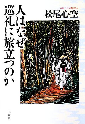 人はなぜ巡礼に旅立つのか