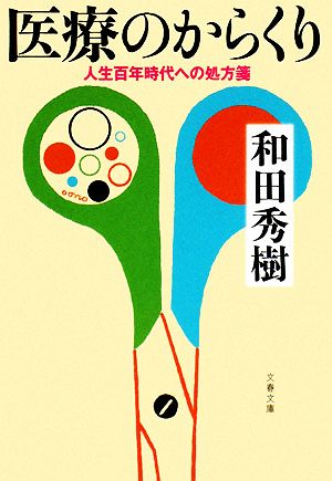 医療のからくり 人生百年時代への処方箋 文春文庫