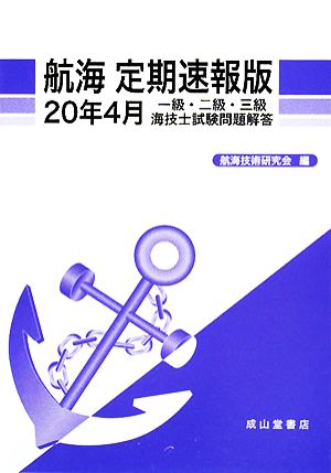 航海 定期速報版(20年4月) 一級・二級・三級海技士試験問題解答