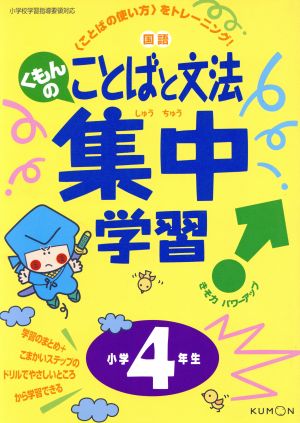 くもんのことばと文法集中学習 小学4年生