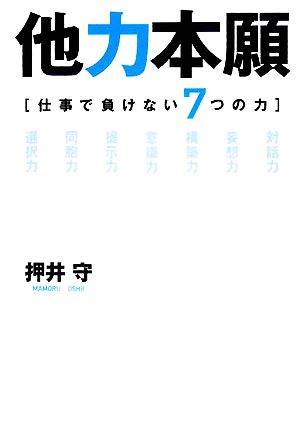 他力本願仕事で負けない7つの力