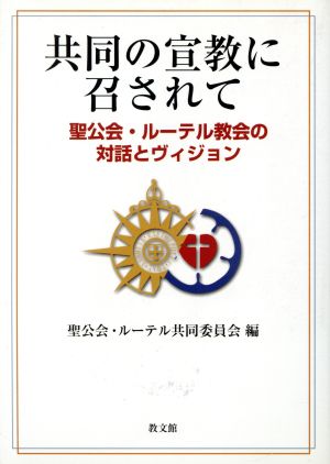 共同の宣教に召されて -聖公会・ルーテル教会の対話とヴィジョン-