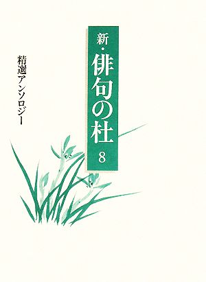 新・俳句の杜(8) 精選アンソロジー