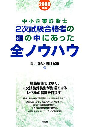 中小企業診断士 2次試験合格者の頭の中にあった全ノウハウ(2008年版)