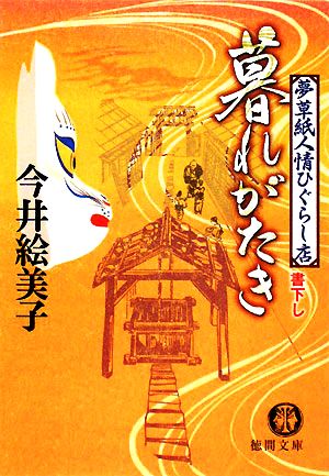 暮れがたき 夢草紙人情ひぐらし店 徳間文庫