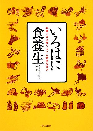 いろはに食養生 薬膳で読み解く江戸の健康知恵袋