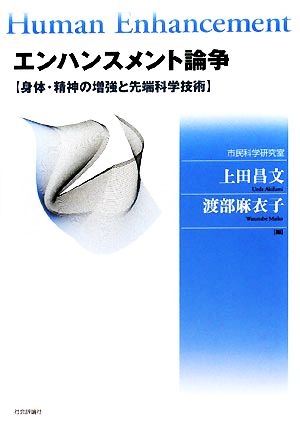 エンハンスメント論争 身体・精神の増強と先端科学技術