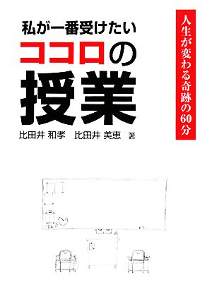 私が一番受けたいココロの授業 人生が変わる奇跡の60分