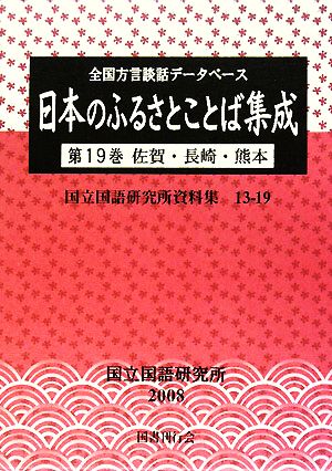 日本のふるさとことば集成 全国方言談話データベース(第19巻) 佐賀・長崎・熊本 国立国語研究所資料集13-19