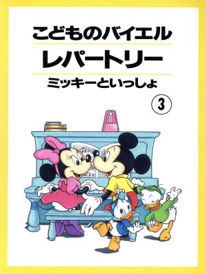 こどものバイエルレパートリー(3)ミッキーといっしょ