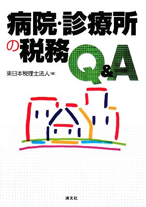 病院・診療所の税務Q&A