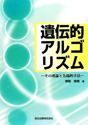 遺伝的アルゴリズム その理論と先端的手法