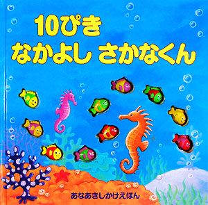 10ぴきなかよしさかなくん あなあきしかけえほん